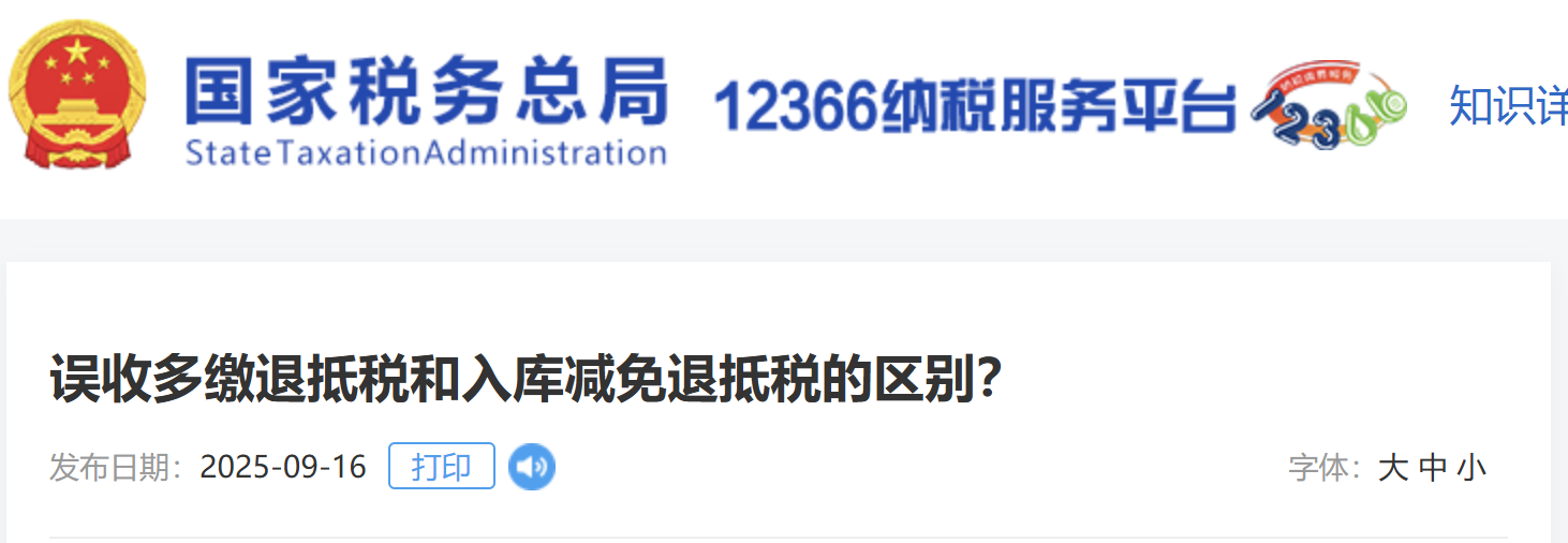 誤收多繳退抵稅和入庫減免退抵稅的區(qū)別？