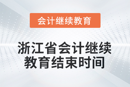 2025年浙江省會計人員繼續(xù)教育結(jié)束時間