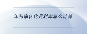 年利率轉(zhuǎn)化月利率怎么計算