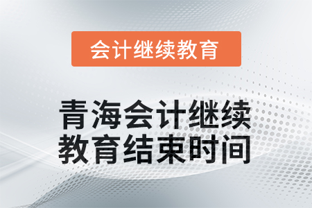 2025年青海會(huì)計(jì)繼續(xù)教育結(jié)束時(shí)間
