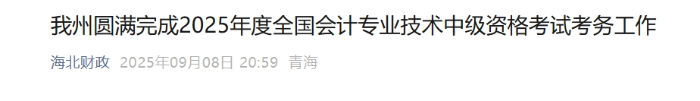 青海海北州2025年中級(jí)會(huì)計(jì)報(bào)名人數(shù)為35人 參考率為73.75%