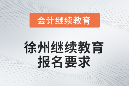 2025年徐州繼續(xù)教育報(bào)名要求