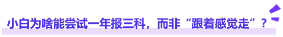 中級會計小白為啥能嘗試一年報三科，而非“跟著感覺走”？