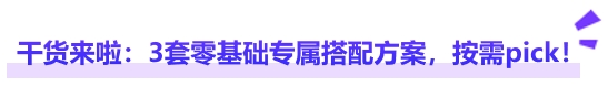 中級會計干貨來啦：3套零基礎專屬搭配方案，按需pick！