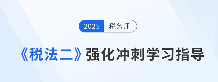 強化學習找不到重點？彭婷老師指導學習稅務師《稅法二》