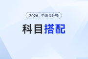 小白必看！2026年中級會計科目這樣搭，零基礎也能穩(wěn)起步