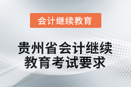 2025年度貴州省會(huì)計(jì)繼續(xù)教育考試要求