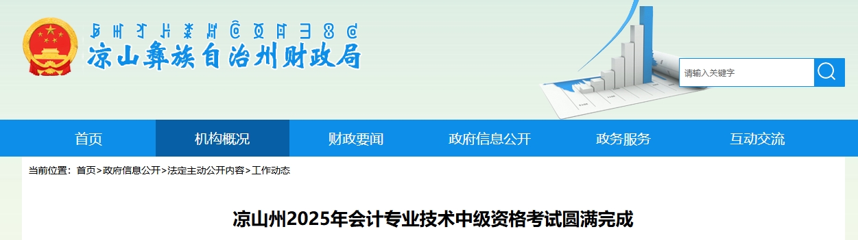 四川涼山州2025年中級會計(jì)考試應(yīng)考5086人
