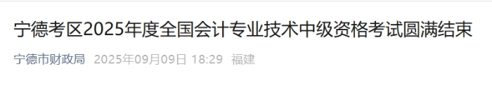 福建寧德2025年中級會(huì)計(jì)報(bào)名人數(shù)1694人 參考率為48.32%