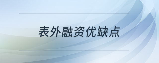 表外融資優(yōu)缺點(diǎn)