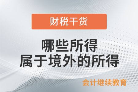 居民個(gè)人取得哪些所得屬于來(lái)源于境外的所得？