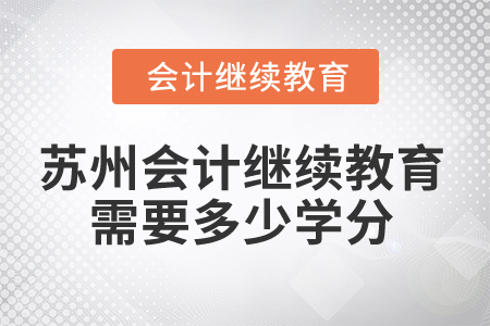 2025年蘇州會計(jì)繼續(xù)教育需要多少學(xué)分？