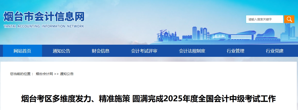山東煙臺(tái)2025年中級(jí)會(huì)計(jì)報(bào)名人數(shù)為5504人 綜合出考率54.82%