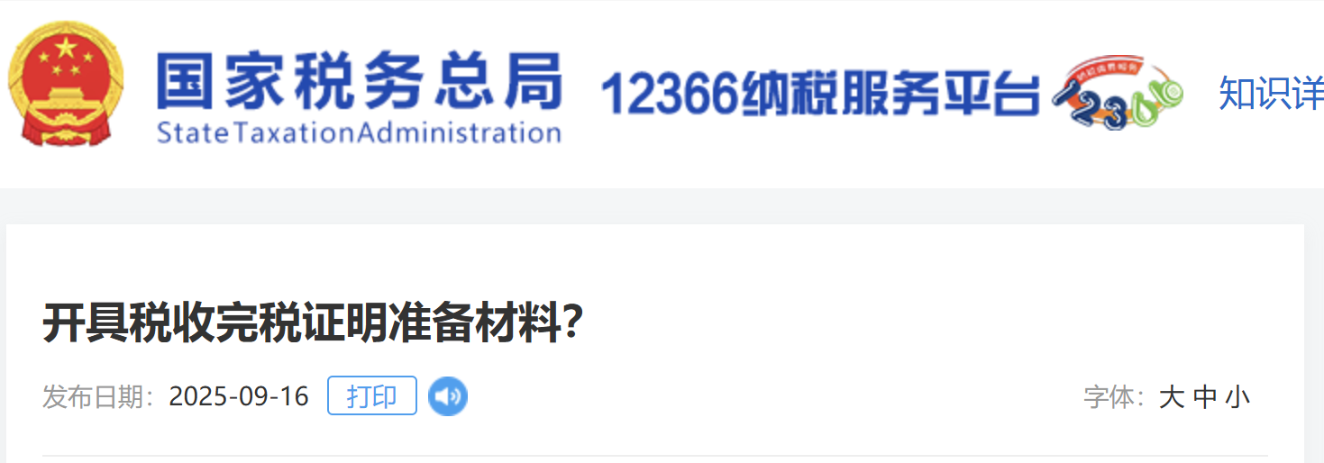 開具稅收完稅證明準(zhǔn)備材料？