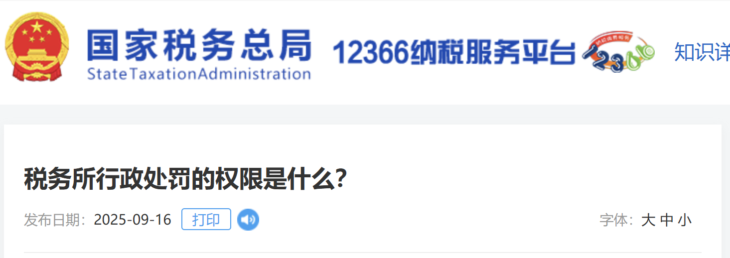 稅務(wù)所行政處罰的權(quán)限是什么？