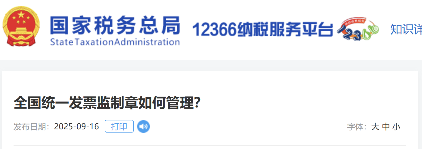全國(guó)統(tǒng)一發(fā)票監(jiān)制章如何管理？