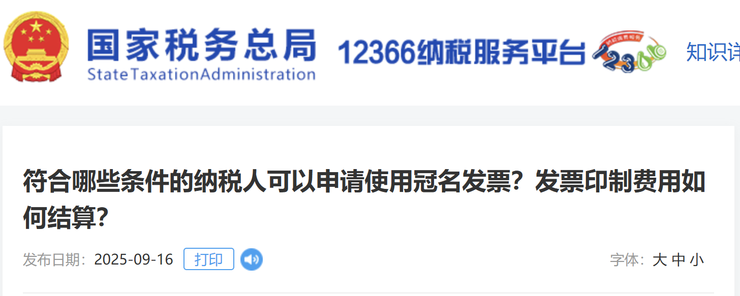 符合哪些條件的納稅人可以申請使用冠名發(fā)票？發(fā)票印制費用如何結(jié)算？