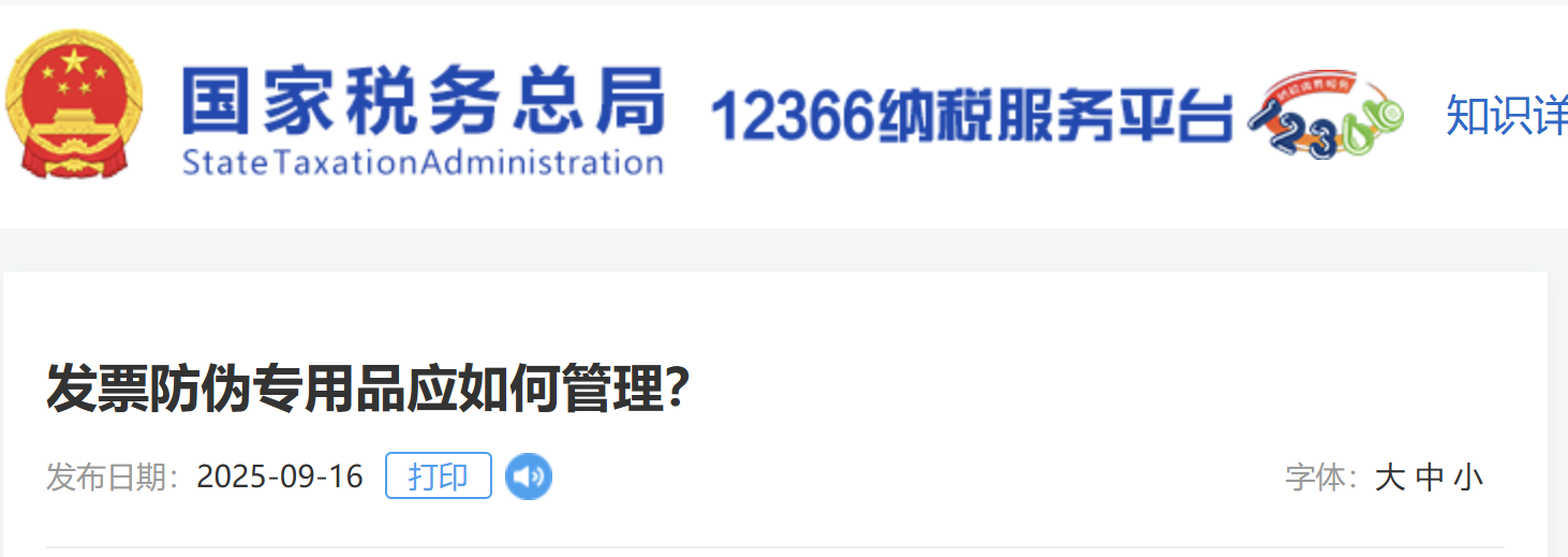 發(fā)票防偽專(zhuān)用品應(yīng)如何管理？