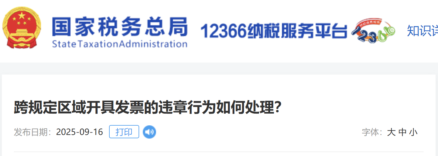 跨規(guī)定區(qū)域開具發(fā)票的違章行為如何處理？