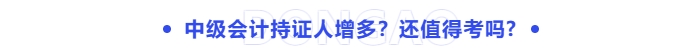 中級(jí)會(huì)計(jì)證書還值得考嗎？