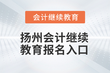 2025年揚(yáng)州會(huì)計(jì)繼續(xù)教育報(bào)名入口