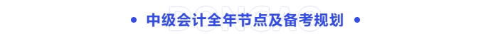 中級(jí)會(huì)計(jì)