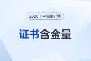 值不值得考？中級會計證書含金量、就業(yè)前景揭秘！