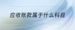 應收賬款屬于什么科目