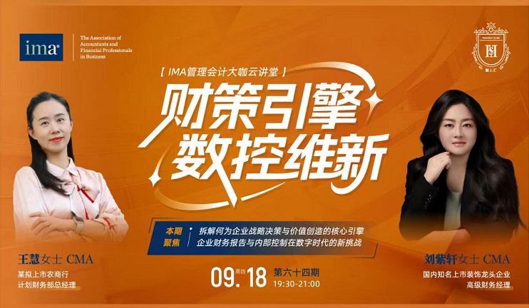 第六十四期管理會計大咖云講堂：財政引擎，數(shù)控維新！1.5學(xué)分呦