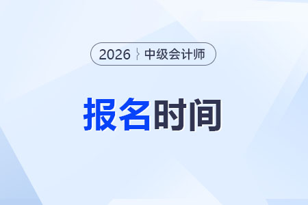 26年中級(jí)會(huì)計(jì)報(bào)名時(shí)間什么時(shí)候能夠確定？