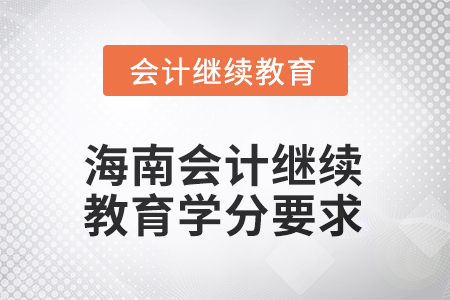 2025年海南會(huì)計(jì)繼續(xù)教育學(xué)分要求