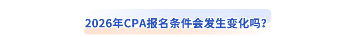 2026年CPA報(bào)名條件會(huì)發(fā)生變化嗎？