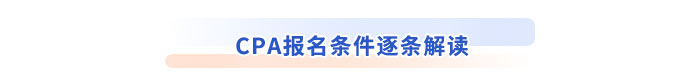 CPA報(bào)名條件逐條解讀