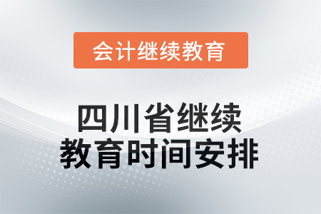 2025年四川省繼續(xù)教育時(shí)間安排