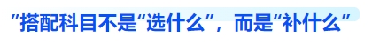 中級會計搭配科目不是“選什么”，而是“補什么”