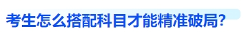 中級會計考生怎么搭配科目，精準破局
