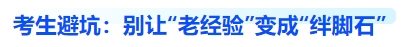 中級會計考生避坑：別讓“老經(jīng)驗”變成“絆腳石”