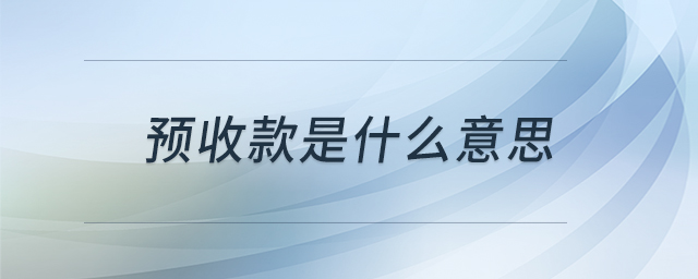 預(yù)收款是什么意思