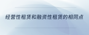 經(jīng)營性租賃和融資性租賃的相同點