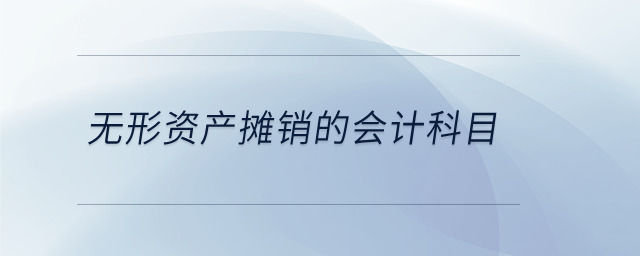 無形資產(chǎn)攤銷的會(huì)計(jì)科目