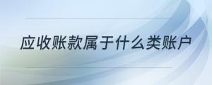 應收賬款屬于什么類賬戶