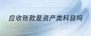 應收賬款是資產類科目嗎