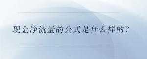現(xiàn)金凈流量的公式是什么樣的？