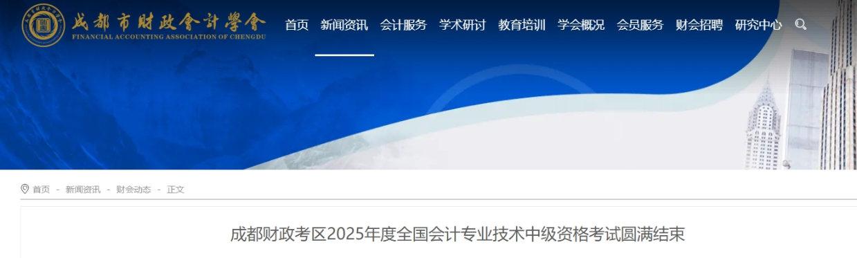 四川成都財(cái)政考區(qū)2025年中級(jí)會(huì)計(jì)報(bào)名人數(shù)33616人 參考率54.37%