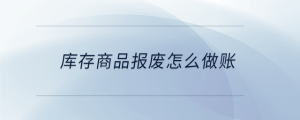 庫存商品報廢怎么做賬