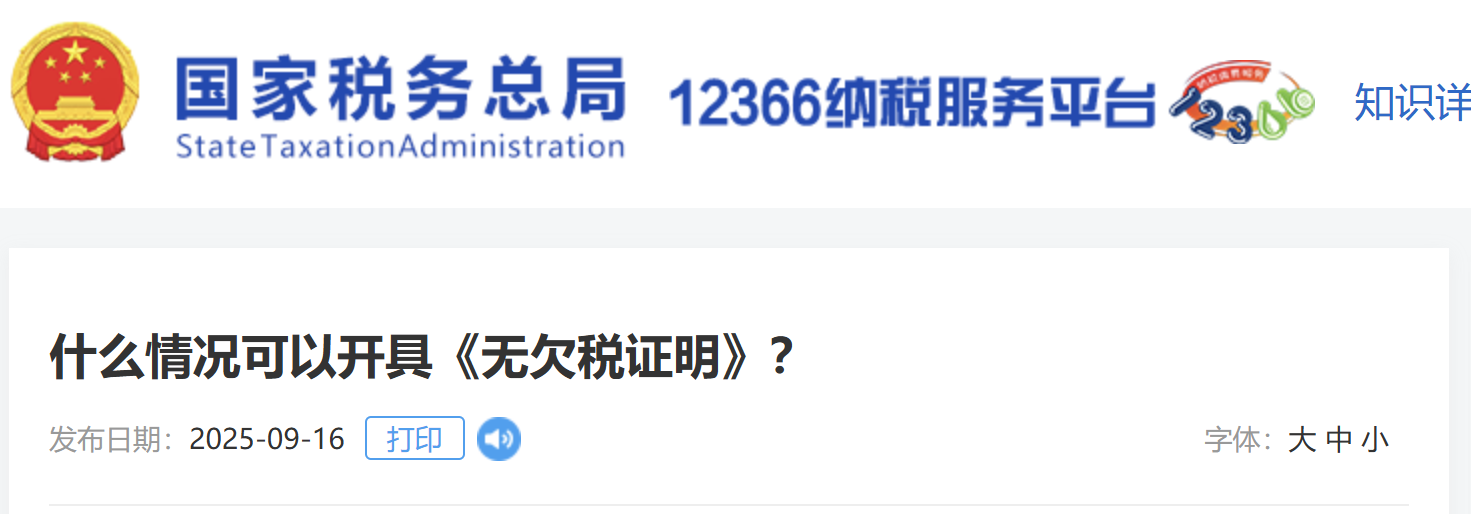 什么情況可以開具《無欠稅證明》？