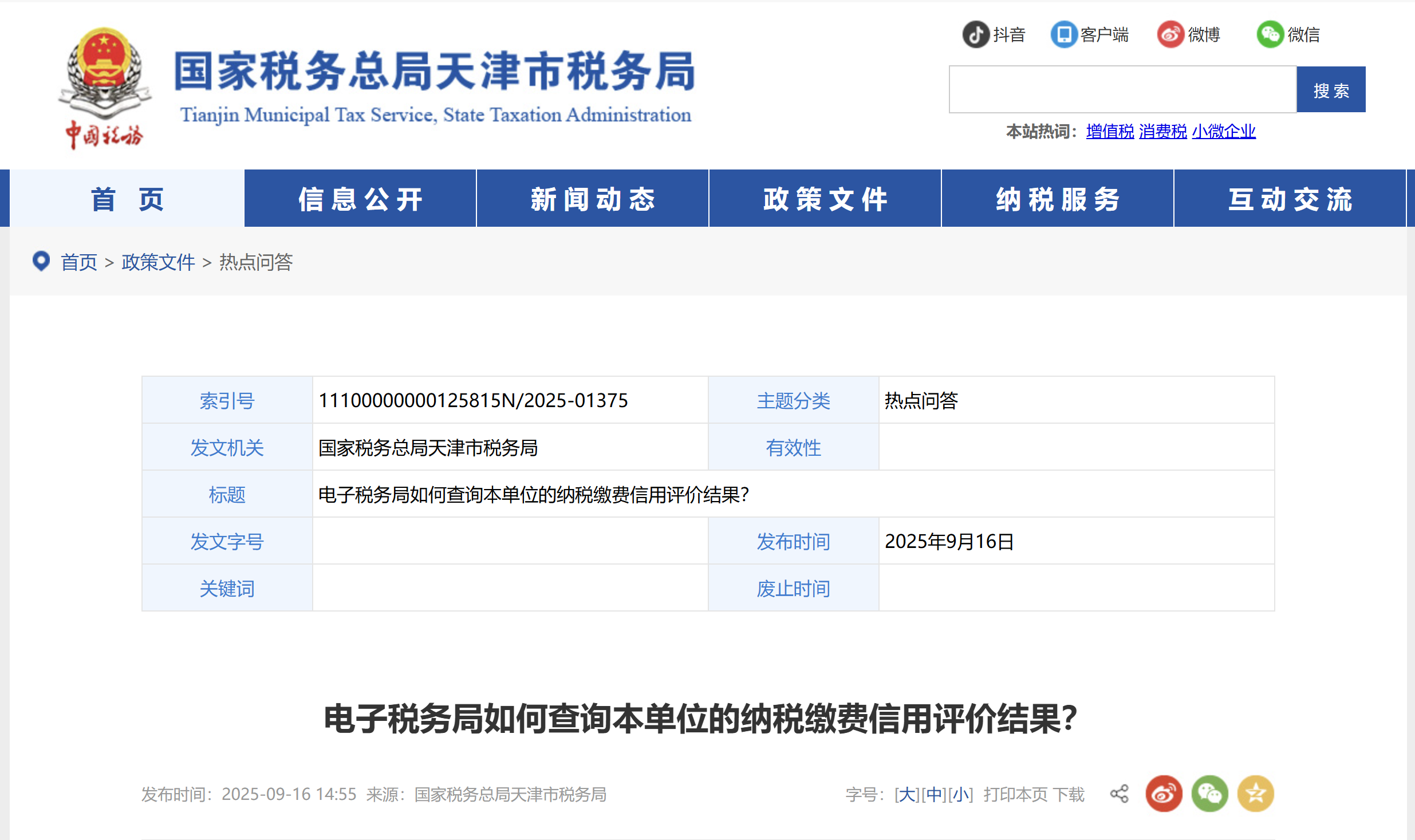電子稅務(wù)局如何查詢(xún)本單位的納稅繳費(fèi)信用評(píng)價(jià)結(jié)果？