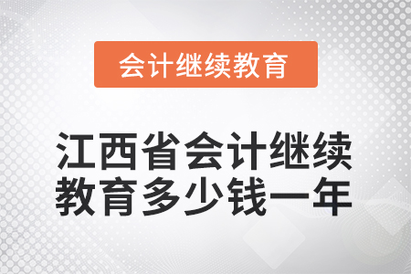 2025年江西省會(huì)計(jì)繼續(xù)教育多少錢一年？