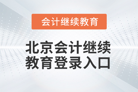 2025年北京會計繼續(xù)教育登錄入口