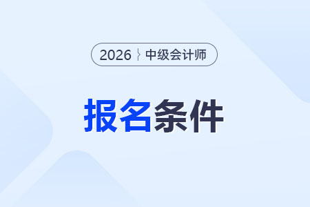 中級會計考試報名條件2026年